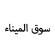سوق الميناء