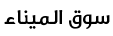 سوق الميناء